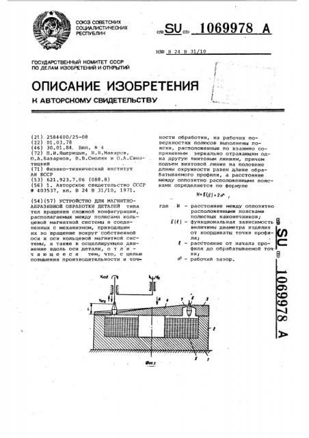 Устройство для магнитно-абразивной обработки деталей (патент 1069978)