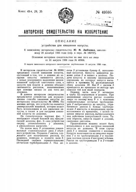 Устройство для квашения капусты (патент 49595)