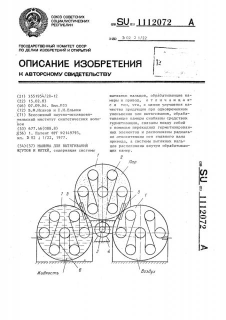 Машина для вытягивания жгутов и нитей (патент 1112072)