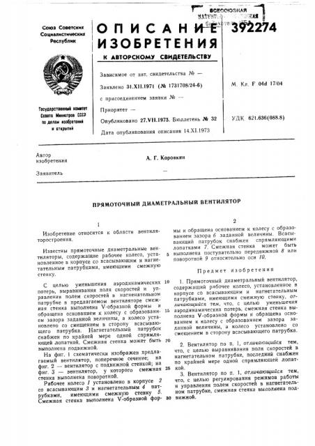 Прямоточный диаметральный вентилятор (патент 392274)