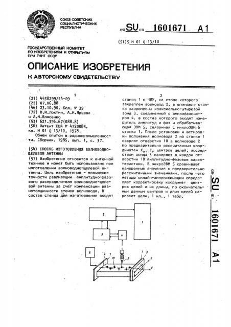 Способ изготовления волноводно-щелевой антенны (патент 1601671)