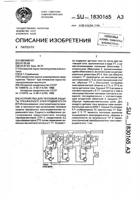 Устройство для тепловой защиты трехфазного электродвигателя (патент 1830165)