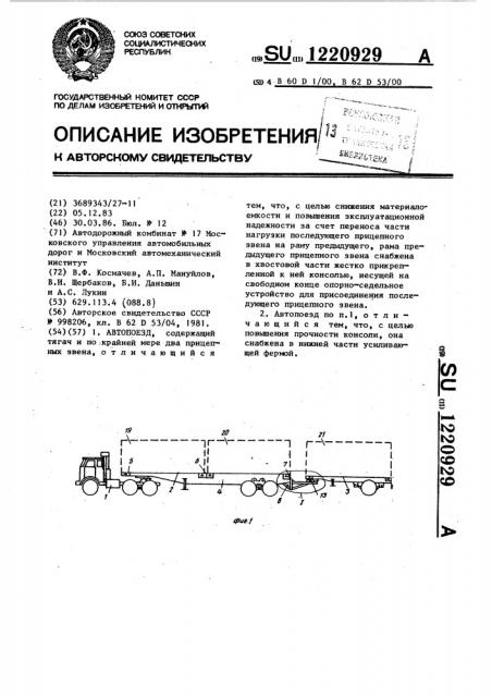 Автопоезд (патент 1220929)