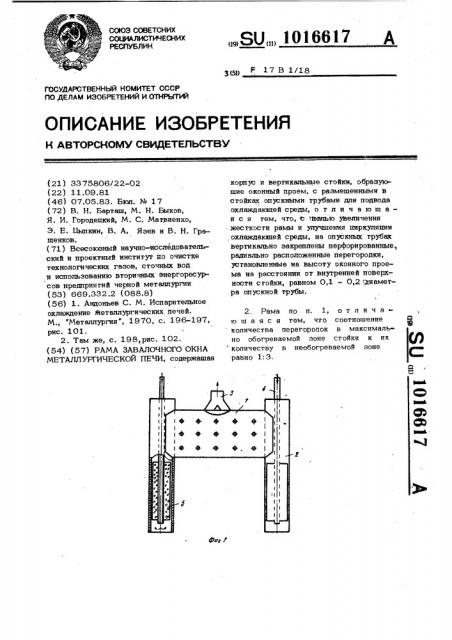 Рама завалочного окна металлургической печи (патент 1016617)