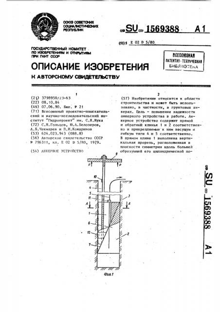 Анкерное устройство (патент 1569388)