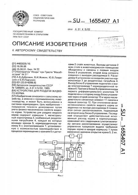 Устройство для раздачи жидкого корма (патент 1655407)