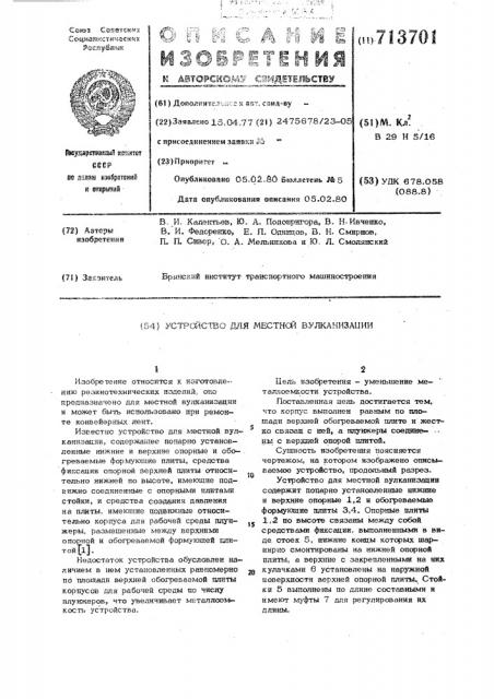 Устройство для местной вулканизации (патент 713701)