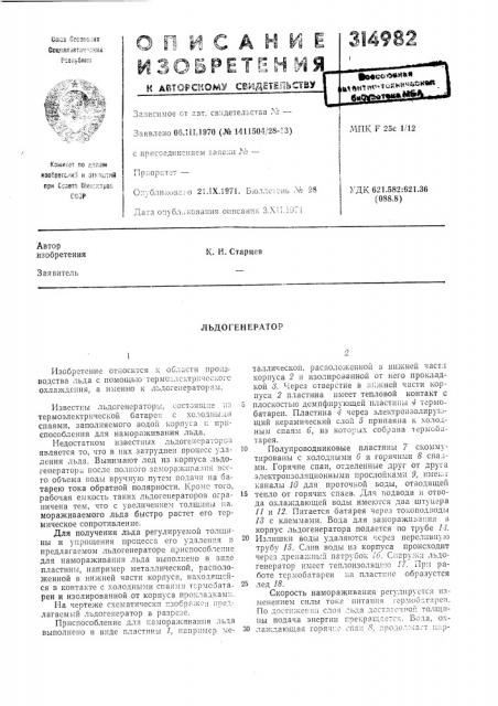 Льдогенератор (патент 314982)