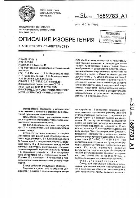 Стенд для испытаний ходового механизма гусеничных машин (патент 1689783)
