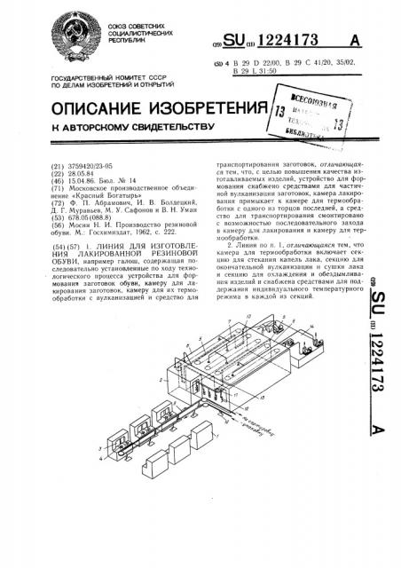 Линия для изготовления лакированной резиновой обуви (патент 1224173)