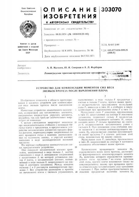 Патент ссср  303070 (патент 303070)