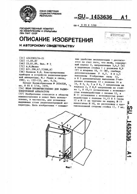 Шкаф преимущественно для радиоэлектронной аппаратуры (патент 1453636)