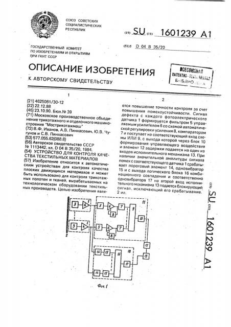 Устройство для контроля качества текстильных материалов (патент 1601239)