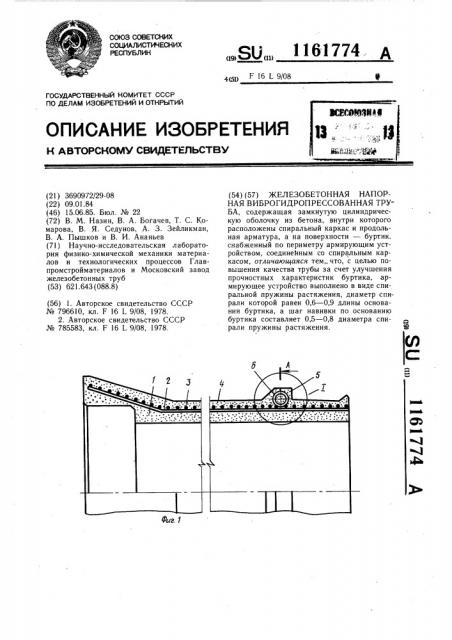 Железобетонная напорная виброгидропрессованная труба (патент 1161774)