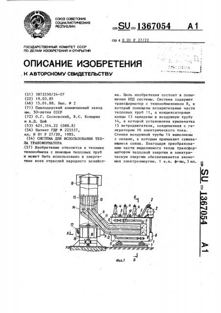 Система для использования тепла трансформатора (патент 1367054)