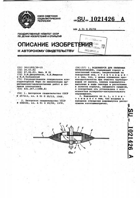 Водовыпуск для поливных трубопроводов (патент 1021426)