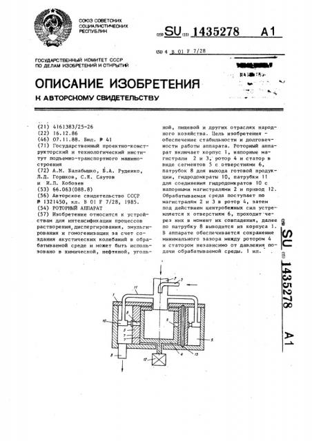 Роторный аппарат (патент 1435278)