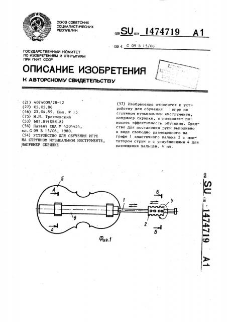 Устройство для обучения игре на струнном музыкальном инструменте, например скрипке (патент 1474719)