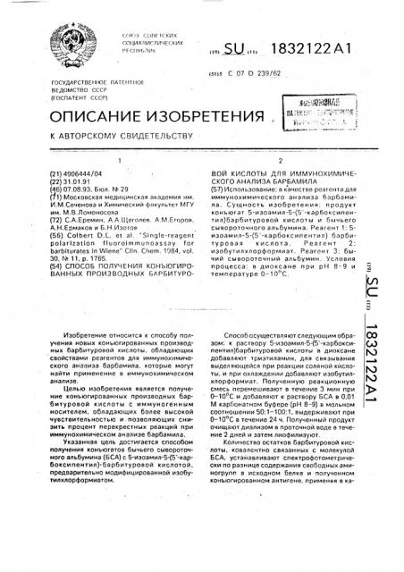 Способ получения конъюгированных производных барбитуровой кислоты для иммунохимического анализа барбамила (патент 1832122)