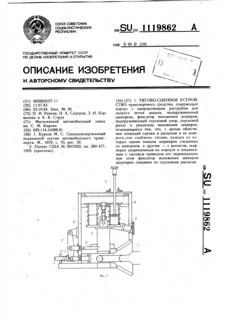 Тягово-сцепное устройство (патент 1119862)