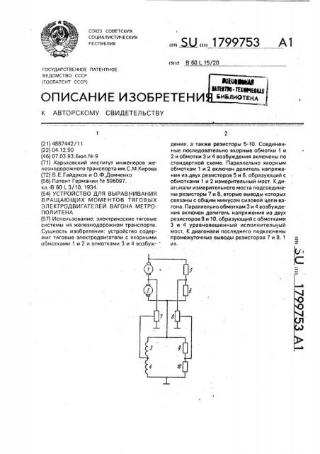 Устройство для выравнивания вращающих моментов тяговых электродвигателей вагона метрополитена (патент 1799753)