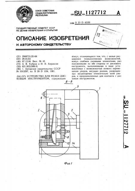 Устройство для резки дисковым инструментом (патент 1127712)