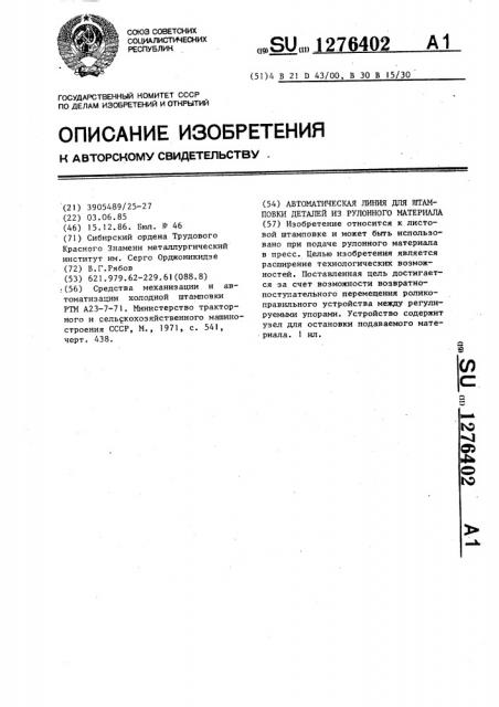 Автоматическая линия для штамповки деталей из рулонного материала (патент 1276402)