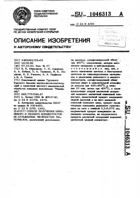 Способ получения никелевого и медного концентратов из сульфидных железистых материалов (патент 1046313)