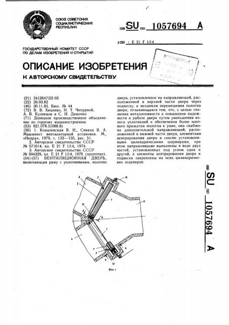 Вентиляционная дверь (патент 1057694)