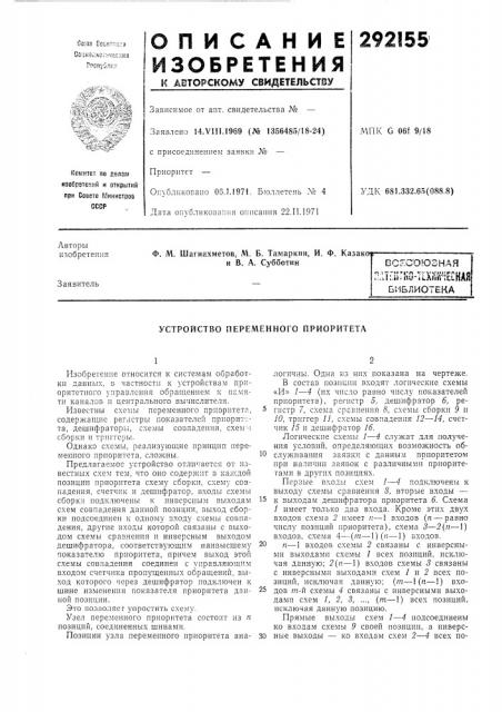Устройство переменного приоритета (патент 292155)