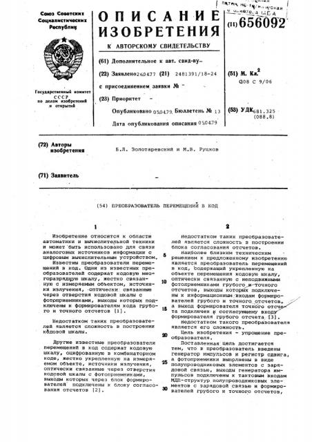 Преобразователь перемещений в код (патент 656092)