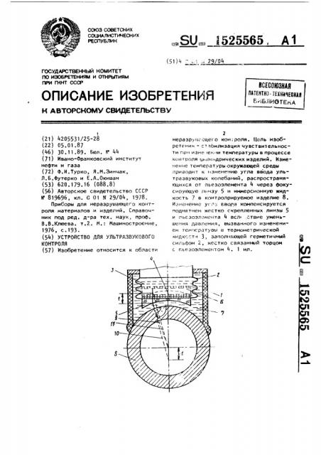 Устройство для ультразвукового контроля (патент 1525565)