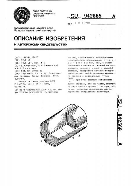 Спиральный электрод высокочастотного ускорителя заряженных частиц (патент 942568)