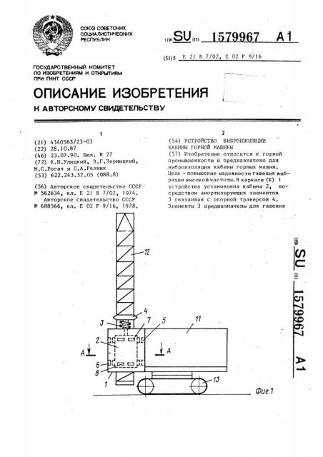 Устройство виброизоляции кабины горной машины (патент 1579967)