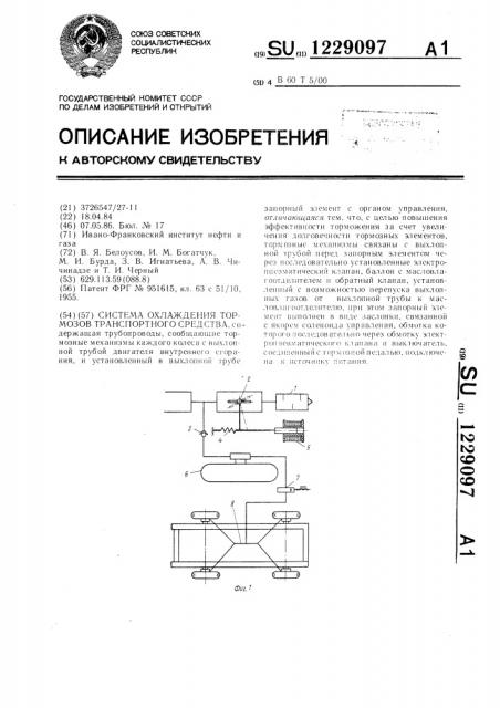 Система охлаждения тормозов транспортного средства (патент 1229097)