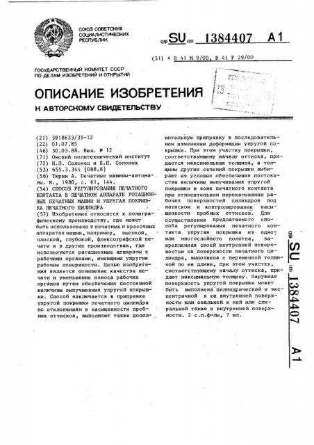 Способ регулирования печатного контакта в печатном аппарате ротационных печатных машин и упругая покрышка печатного цилиндра (патент 1384407)