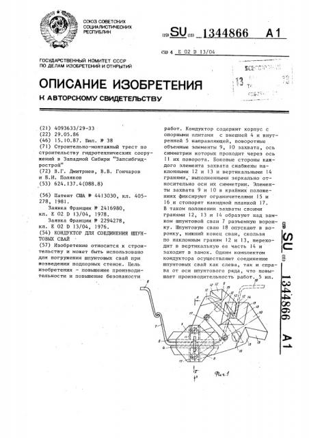 Кондуктор для соединения шпунтовых свай (патент 1344866)