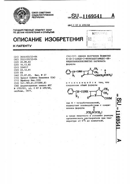 Способ получения йодметил 6-/ @ -2-азидо-2- фенилацетамидо/пеницилланоилоксиметил карбоната (патент 1169541)