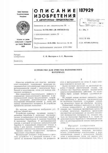 Устройство для очистки волокнистогоматериала (патент 187929)