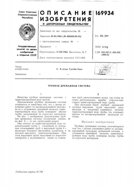 Трубная дренажная система (патент 169934)