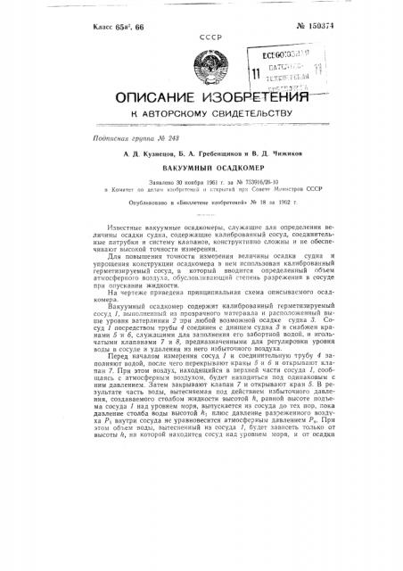 Вакуумный осадкомер (патент 150374)