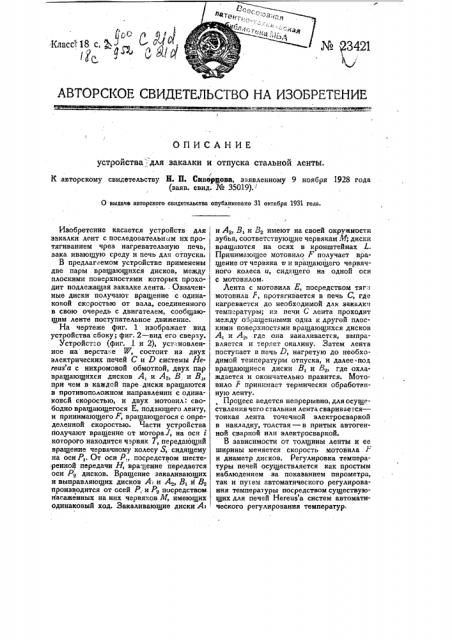 Устройство для закалки и отпуска стальной ленты (патент 23421)