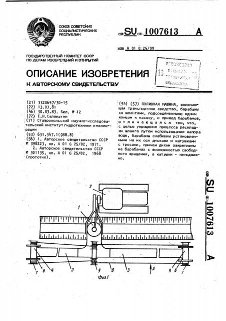 Поливная машина (патент 1007613)