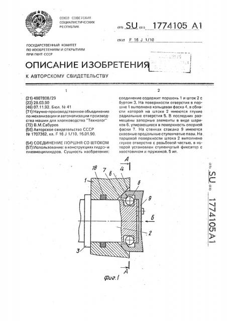 Соединение поршня со штоком (патент 1774105)