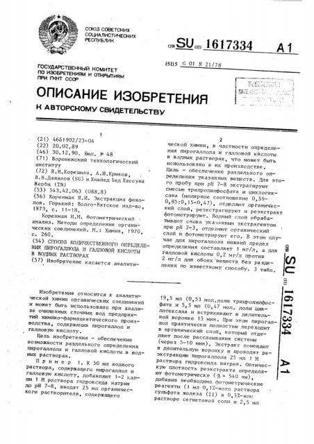 Способ количественного определения пирогаллола и галловой кислоты в водных растворах (патент 1617334)