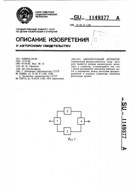 Амплитудный детектор (патент 1149377)