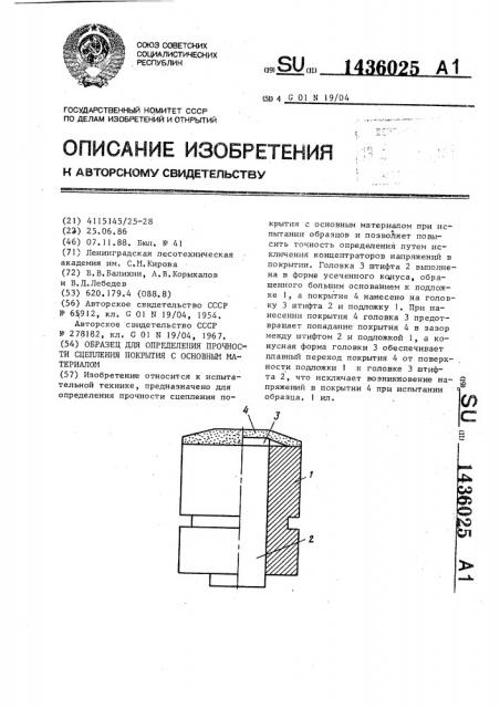 Образец для определения прочности сцепления покрытия с основным материалом (патент 1436025)