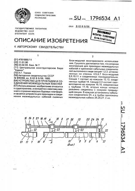 Устройство для прокладки и соединения межмодульных кабелей (патент 1796534)