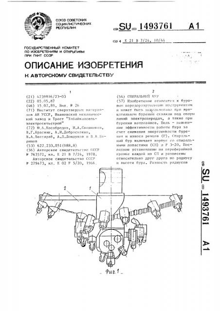 Спиральный бур (патент 1493761)