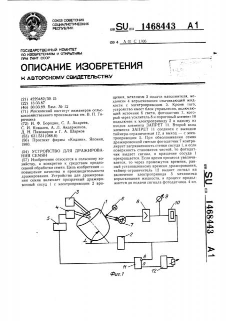 Устройство для дражирования семян (патент 1468443)